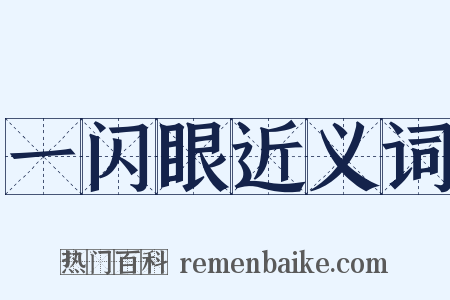 一闪眼近义词是什么意思的图片